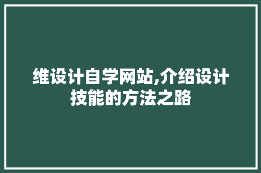 维设计自学网站,介绍设计技能的方法之路