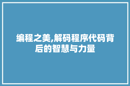 编程之美,解码程序代码背后的智慧与力量 GraphQL