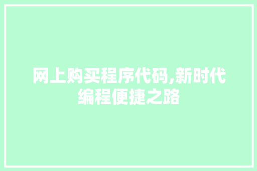 网上购买程序代码,新时代编程便捷之路 NoSQL