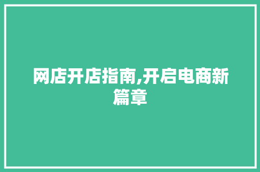 网店开店指南,开启电商新篇章 Vue.js