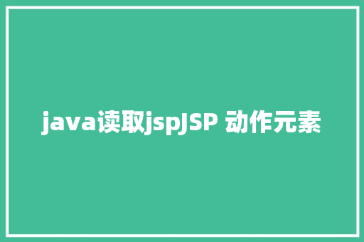 java读取jspJSP 动作元素 Webpack