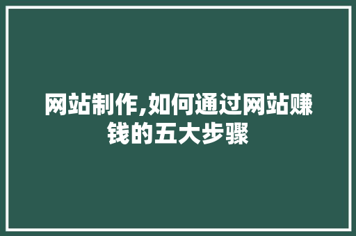 网站制作,如何通过网站赚钱的五大步骤 React