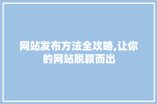 网站发布方法全攻略,让你的网站脱颖而出 Ruby