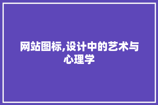 网站图标,设计中的艺术与心理学 Python