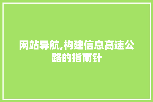 网站导航,构建信息高速公路的指南针