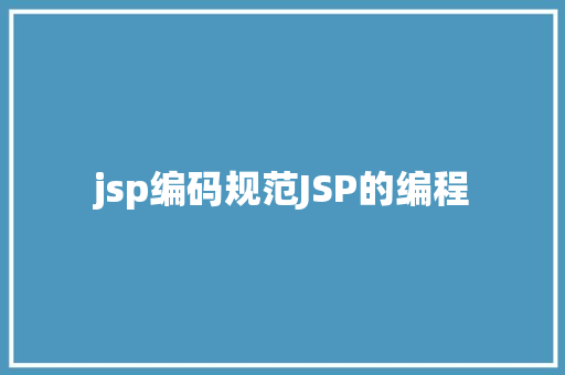 jsp编码规范JSP的编程 Ruby