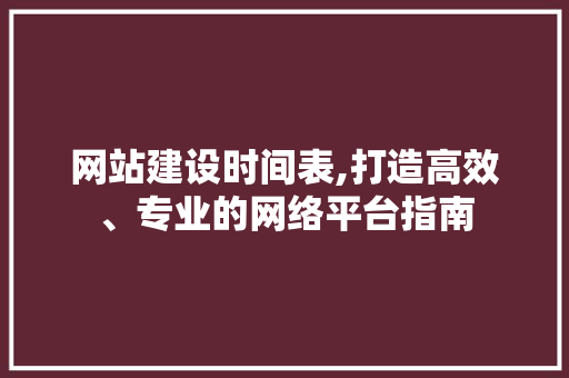 网站建设时间表,打造高效、专业的网络平台指南 SQL