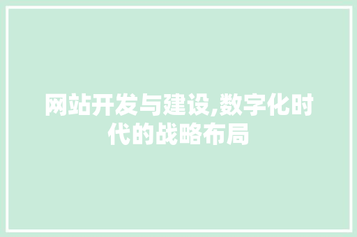 网站开发与建设,数字化时代的战略布局