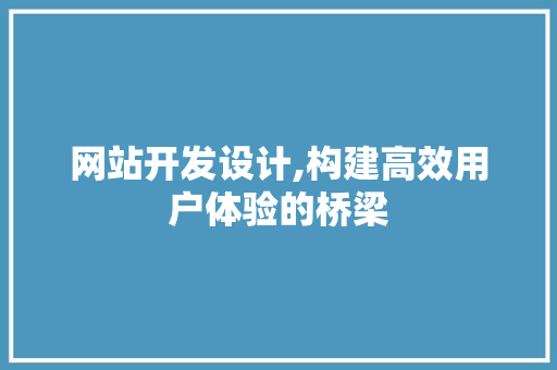 网站开发设计,构建高效用户体验的桥梁 jQuery