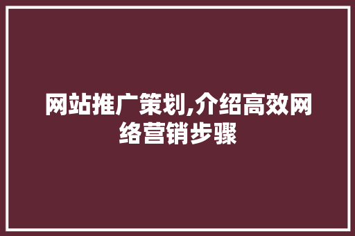 网站推广策划,介绍高效网络营销步骤 RESTful API