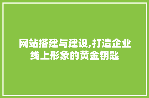 网站搭建与建设,打造企业线上形象的黄金钥匙 GraphQL