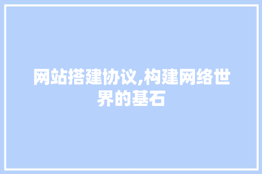 网站搭建协议,构建网络世界的基石