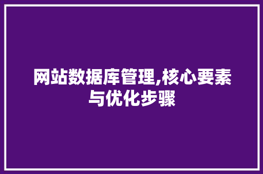 网站数据库管理,核心要素与优化步骤 Angular