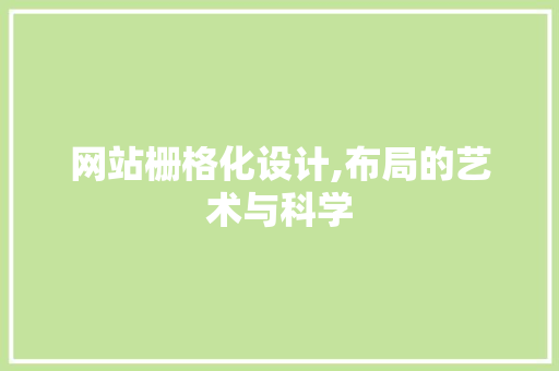 网站栅格化设计,布局的艺术与科学