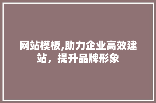 网站模板,助力企业高效建站，提升品牌形象 Node.js