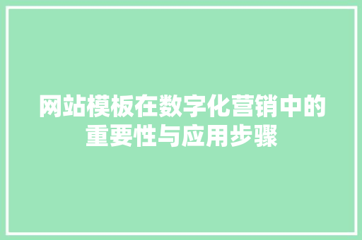 网站模板在数字化营销中的重要性与应用步骤 Bootstrap