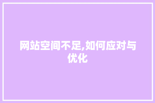 网站空间不足,如何应对与优化