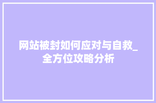 网站被封如何应对与自救_全方位攻略分析 GraphQL