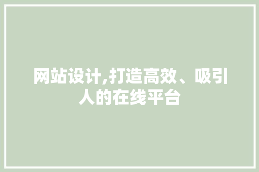 网站设计,打造高效、吸引人的在线平台 React