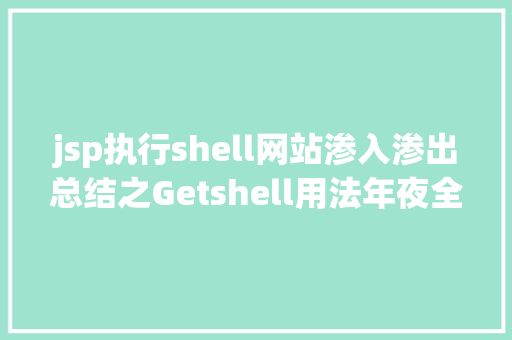 jsp执行shell网站渗入渗出总结之Getshell用法年夜全