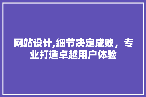 网站设计,细节决定成败，专业打造卓越用户体验 jQuery