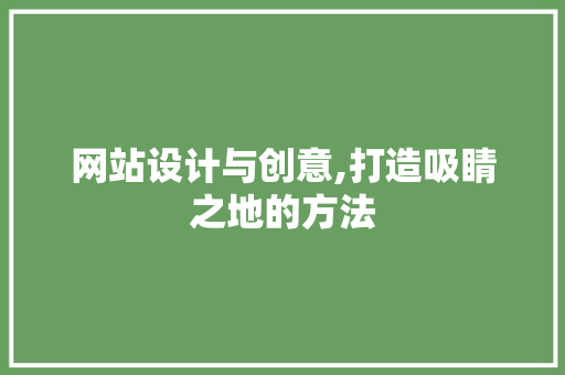 网站设计与创意,打造吸睛之地的方法 Bootstrap