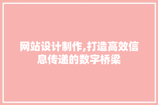 网站设计制作,打造高效信息传递的数字桥梁 Webpack