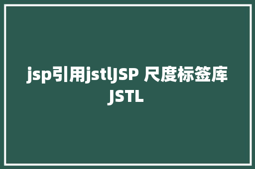 jsp引用jstlJSP 尺度标签库JSTL Java