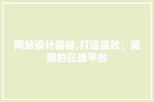 网站设计基础,打造高效、美观的在线平台 PHP