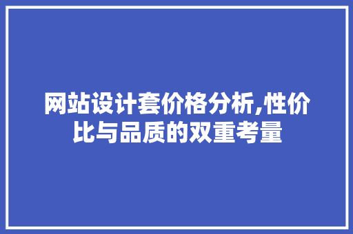 网站设计套价格分析,性价比与品质的双重考量 Ruby