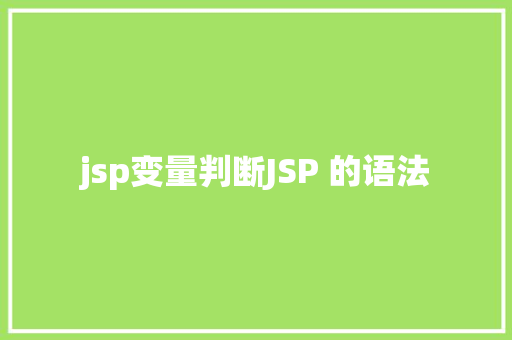 jsp变量判断JSP 的语法 Node.js