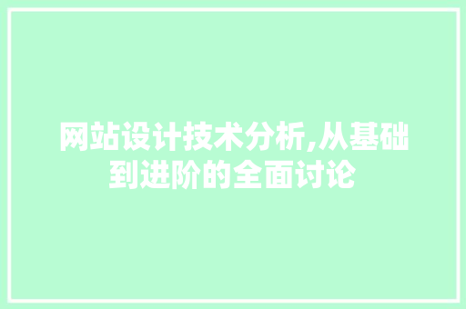 网站设计技术分析,从基础到进阶的全面讨论 Bootstrap