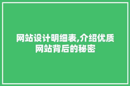 网站设计明细表,介绍优质网站背后的秘密