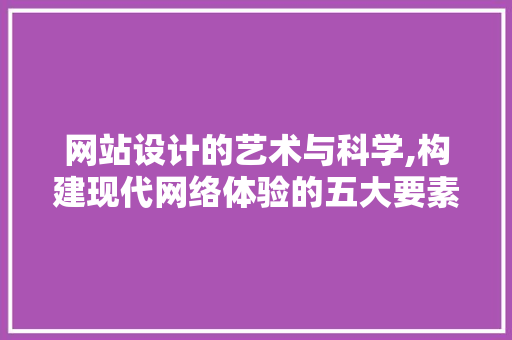 网站设计的艺术与科学,构建现代网络体验的五大要素 GraphQL