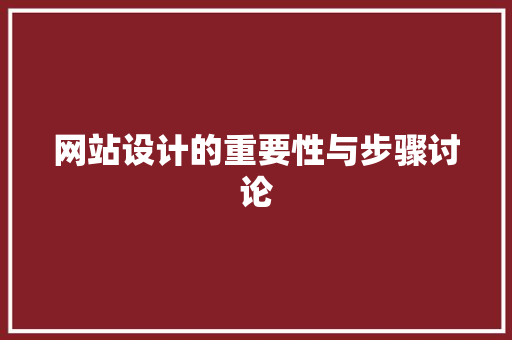 网站设计的重要性与步骤讨论 AJAX