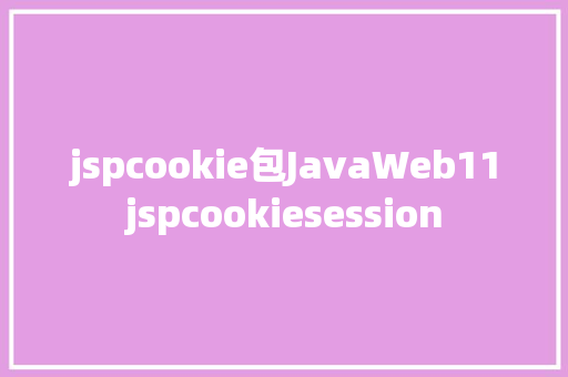 jspcookie包JavaWeb11jspcookiesession