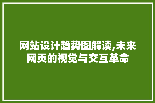 网站设计趋势图解读,未来网页的视觉与交互革命 Vue.js