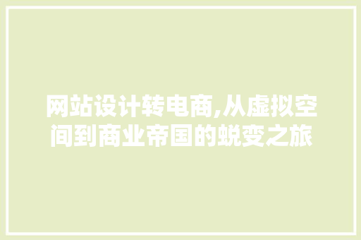 网站设计转电商,从虚拟空间到商业帝国的蜕变之旅 GraphQL