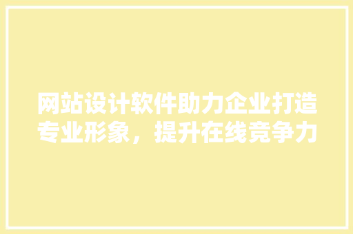 网站设计软件助力企业打造专业形象，提升在线竞争力 Node.js