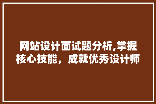 网站设计面试题分析,掌握核心技能，成就优秀设计师 Webpack