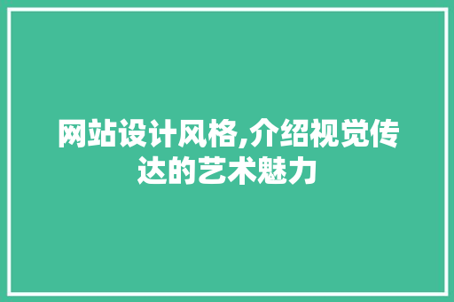 网站设计风格,介绍视觉传达的艺术魅力