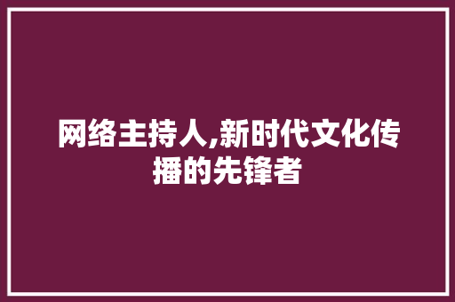 网络主持人,新时代文化传播的先锋者 Ruby