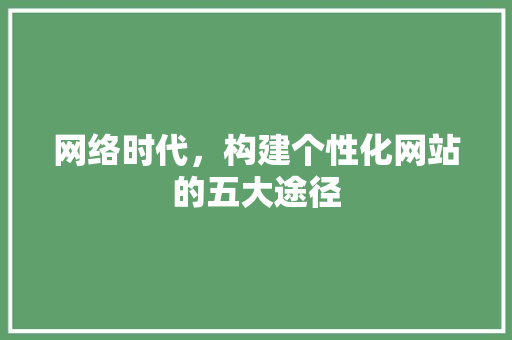 网络时代，构建个性化网站的五大途径 GraphQL