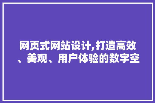 网页式网站设计,打造高效、美观、用户体验的数字空间 Webpack