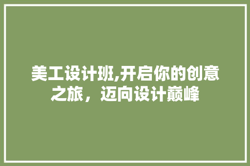 美工设计班,开启你的创意之旅，迈向设计巅峰