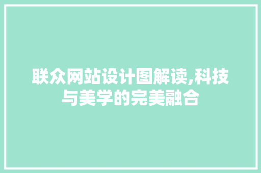 联众网站设计图解读,科技与美学的完美融合