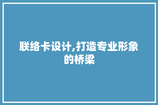 联络卡设计,打造专业形象的桥梁 React