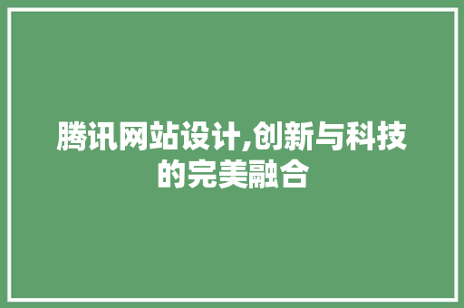 腾讯网站设计,创新与科技的完美融合