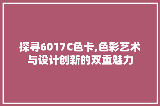 探寻6017C色卡,色彩艺术与设计创新的双重魅力 Java