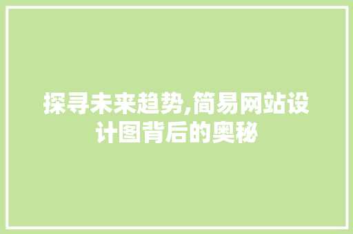 探寻未来趋势,简易网站设计图背后的奥秘